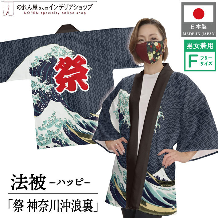 はっぴ 法被 イベント 北斎 神奈川沖浪裏 白波 和柄 浮世絵 居酒屋 祭 フリーサイズ 業務用 店舗用 (受注生産 24876)_画像1