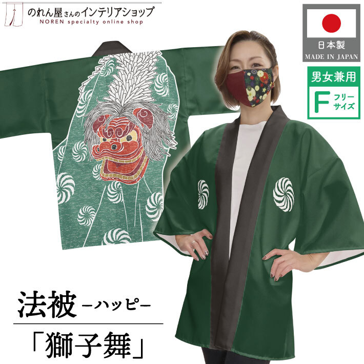はっぴ 法被 イベント 獅子舞 和柄 居酒屋 祭 フリーサイズ 業務用 店舗用 (受注生産 23334)_画像1