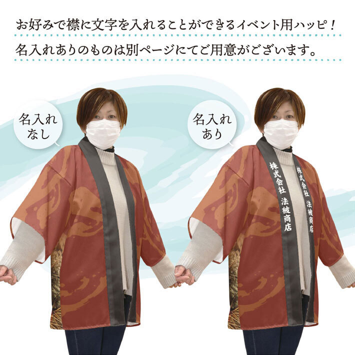 はっぴ 法被 イベント 栗 旬の味覚 スーパー 祭 茶色 ブラウン フリーサイズ 業務用 店舗用 (受注生産 24124)_画像2