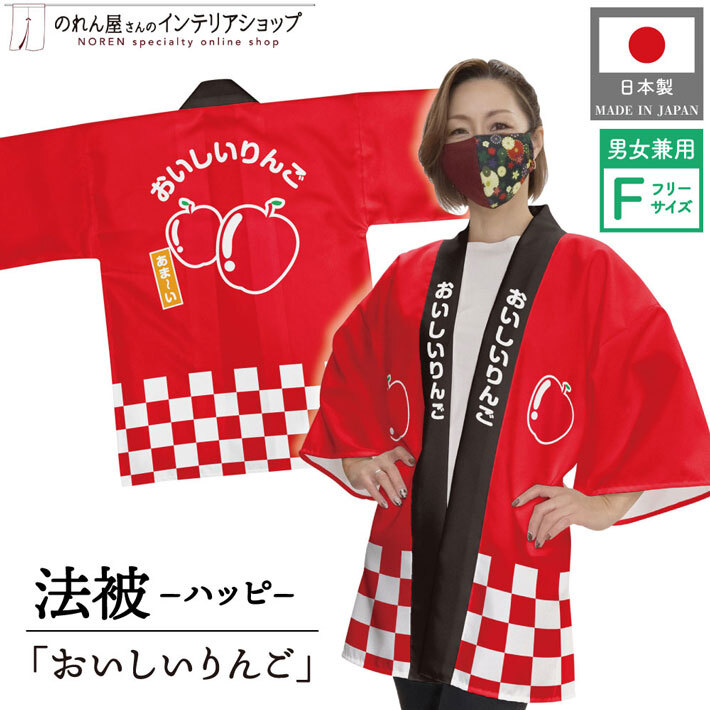 はっぴ 法被 イベント 林檎 リンゴ フルーツ おいしいりんご フリーサイズ 直売所 スーパー 祭 セール業務用 (受注生産 27010)_画像1