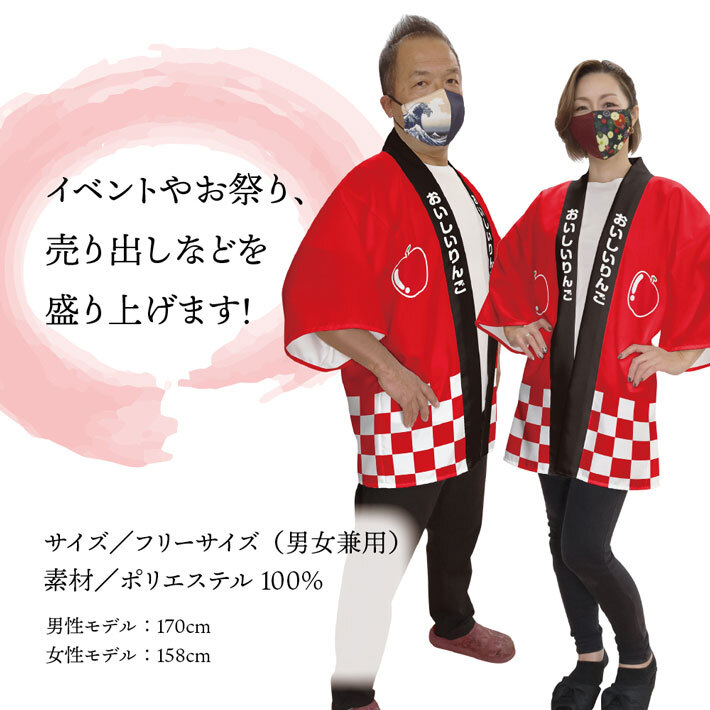 はっぴ 法被 イベント 林檎 リンゴ フルーツ おいしいりんご フリーサイズ 直売所 スーパー 祭 セール業務用 (受注生産 27010)_画像2