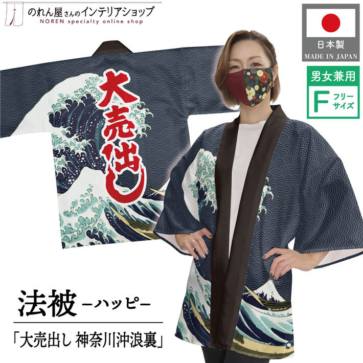 はっぴ 法被 イベント 北斎 神奈川沖浪裏 白波 大売出し 和柄 浮世絵 居酒屋 祭 フリーサイズ 業務用 店舗用 (受注生産 24878)_画像1