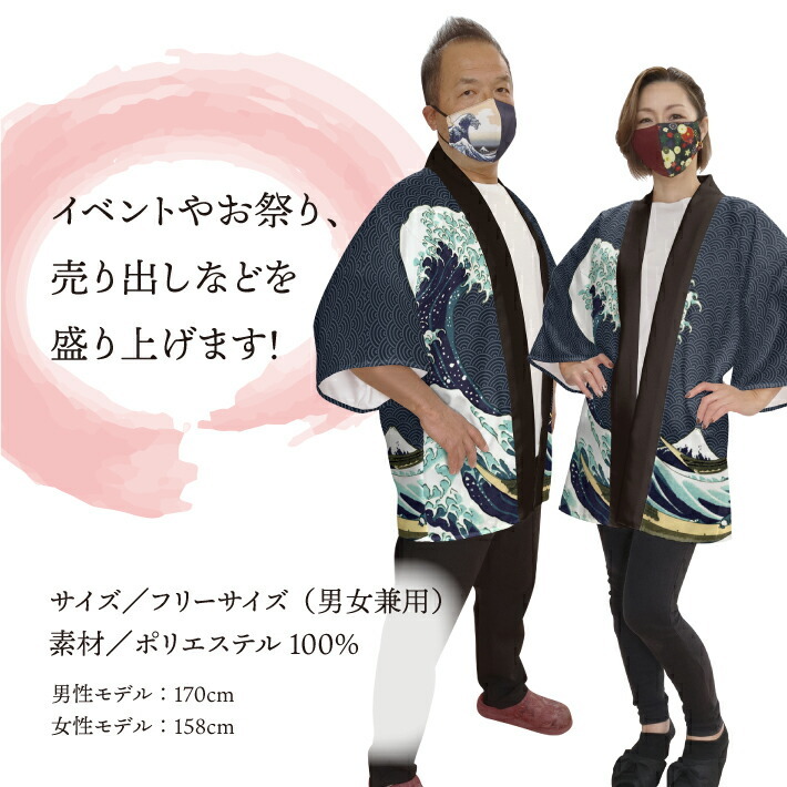 はっぴ 法被 イベント 北斎 神奈川沖浪裏 白波 大売出し 和柄 浮世絵 居酒屋 祭 フリーサイズ 業務用 店舗用 (受注生産 24878)_画像2