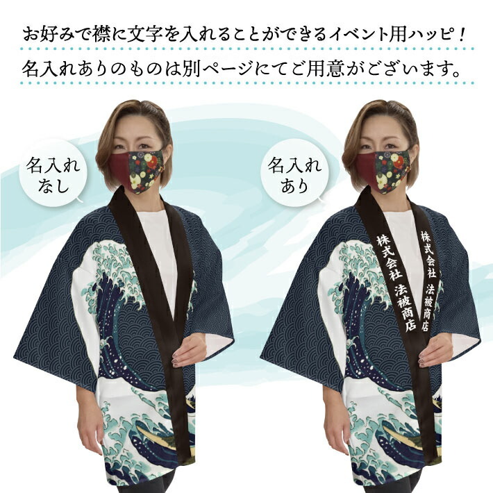 はっぴ 法被 イベント 北斎 神奈川沖浪裏 白波 大売出し 和柄 浮世絵 居酒屋 祭 フリーサイズ 業務用 店舗用 (受注生産 24878)_画像3