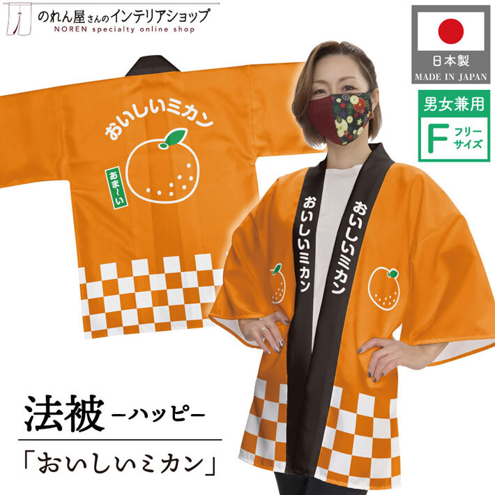 はっぴ 法被 イベント みかん 蜜柑 フルーツ おいしいミカン フリーサイズ 直売所 スーパー 祭 セール業務用 (受注生産 27016)_画像1