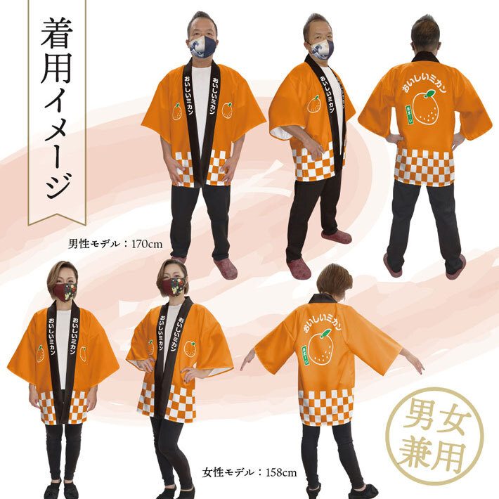 はっぴ 法被 イベント みかん 蜜柑 フルーツ おいしいミカン フリーサイズ 直売所 スーパー 祭 セール業務用 (受注生産 27016)_画像3