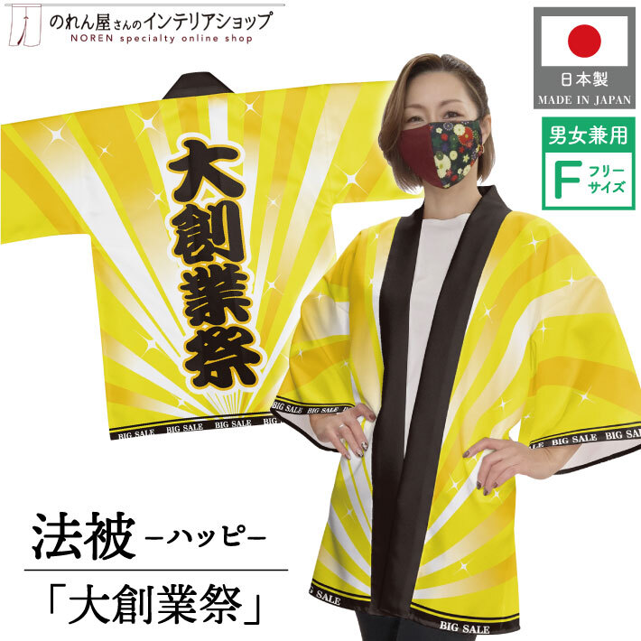 はっぴ 法被 イベント 大創業祭 祭 フリーサイズ 業務用 店舗用 (受注生産 23414)_画像1