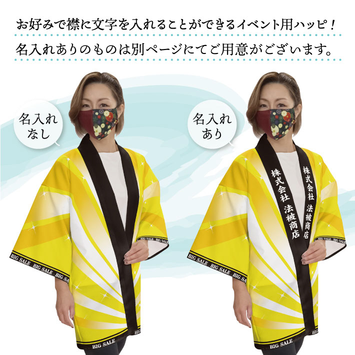 はっぴ 法被 イベント 大創業祭 祭 フリーサイズ 業務用 店舗用 (受注生産 23414)_画像2