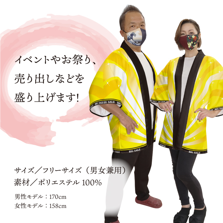はっぴ 法被 イベント 大創業祭 祭 フリーサイズ 業務用 店舗用 (受注生産 23414)_画像3