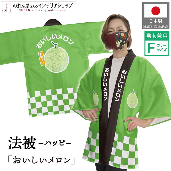はっぴ 法被 イベント メロン フルーツ おいしいメロン フリーサイズ 直売所 スーパー 祭 セール業務用 (受注生産 27014)_画像1