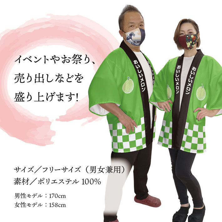 はっぴ 法被 イベント メロン フルーツ おいしいメロン フリーサイズ 直売所 スーパー 祭 セール業務用 (受注生産 27014)_画像2