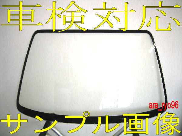 新品フロントガラス　キューブ　Z10系　緑