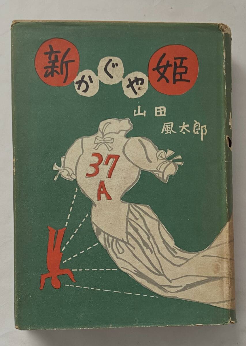 山田風太郎『新かぐや姫』（東方社、昭和30年） 初版本 カバー
