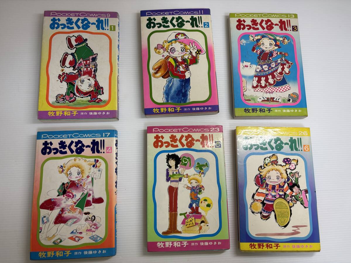 合計6冊★全巻初版★おっきくな〜れ 牧野和子　昭和レトロ漫画　当時物漫画　レトロ漫画　昭和レトロ少女漫画　少女漫画_画像1