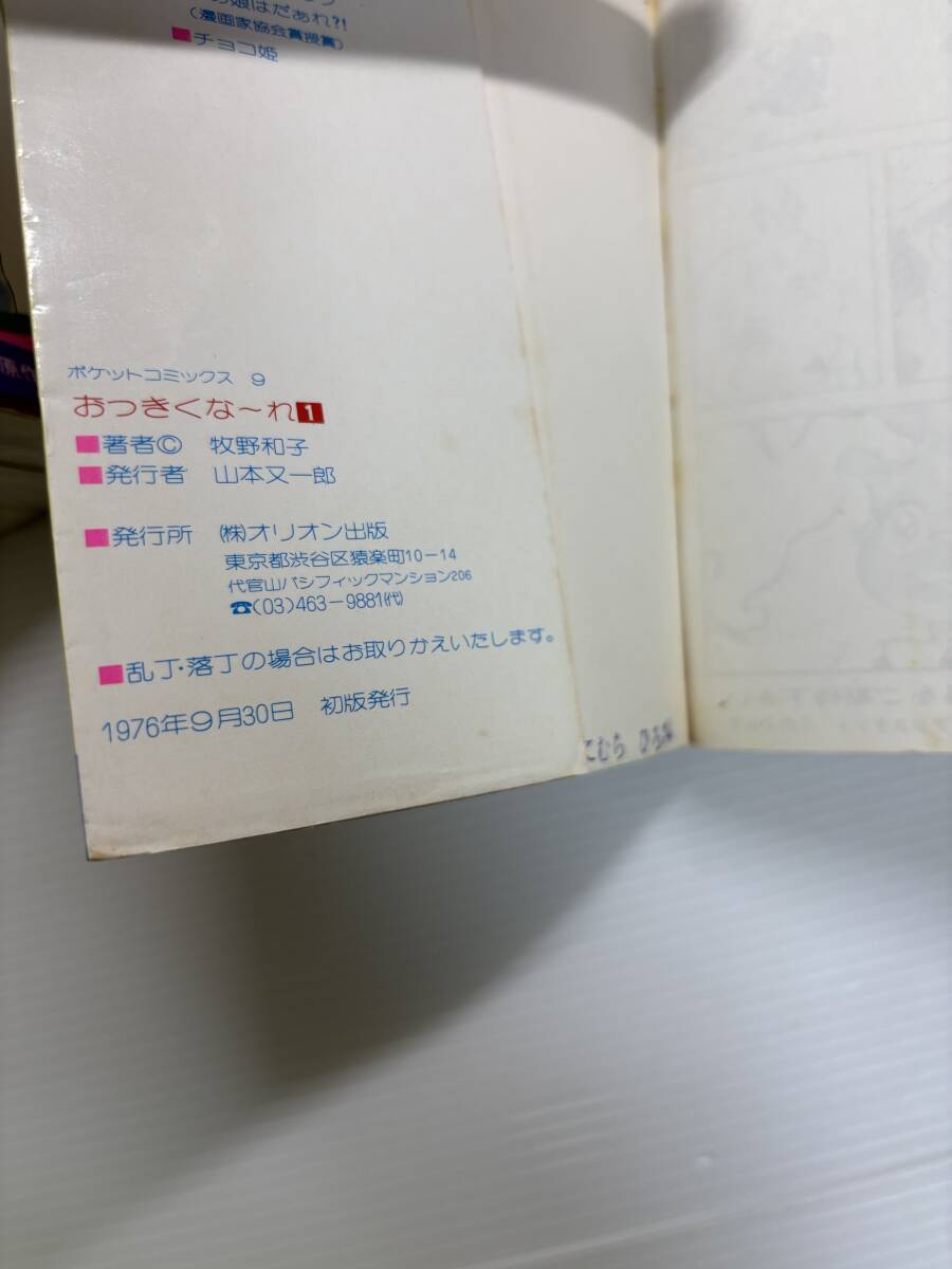 合計6冊★全巻初版★おっきくな〜れ 牧野和子　昭和レトロ漫画　当時物漫画　レトロ漫画　昭和レトロ少女漫画　少女漫画_画像10