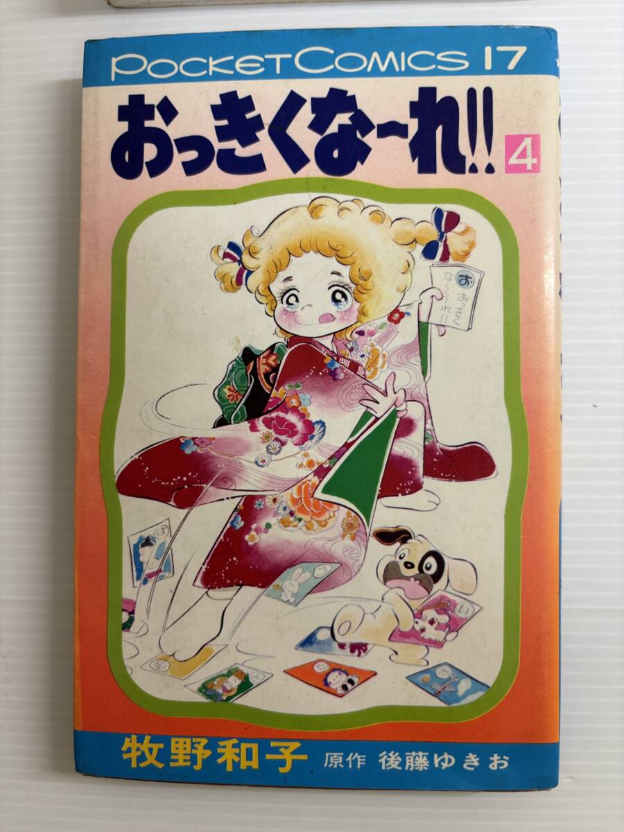 合計6冊★全巻初版★おっきくな〜れ 牧野和子　昭和レトロ漫画　当時物漫画　レトロ漫画　昭和レトロ少女漫画　少女漫画_画像5