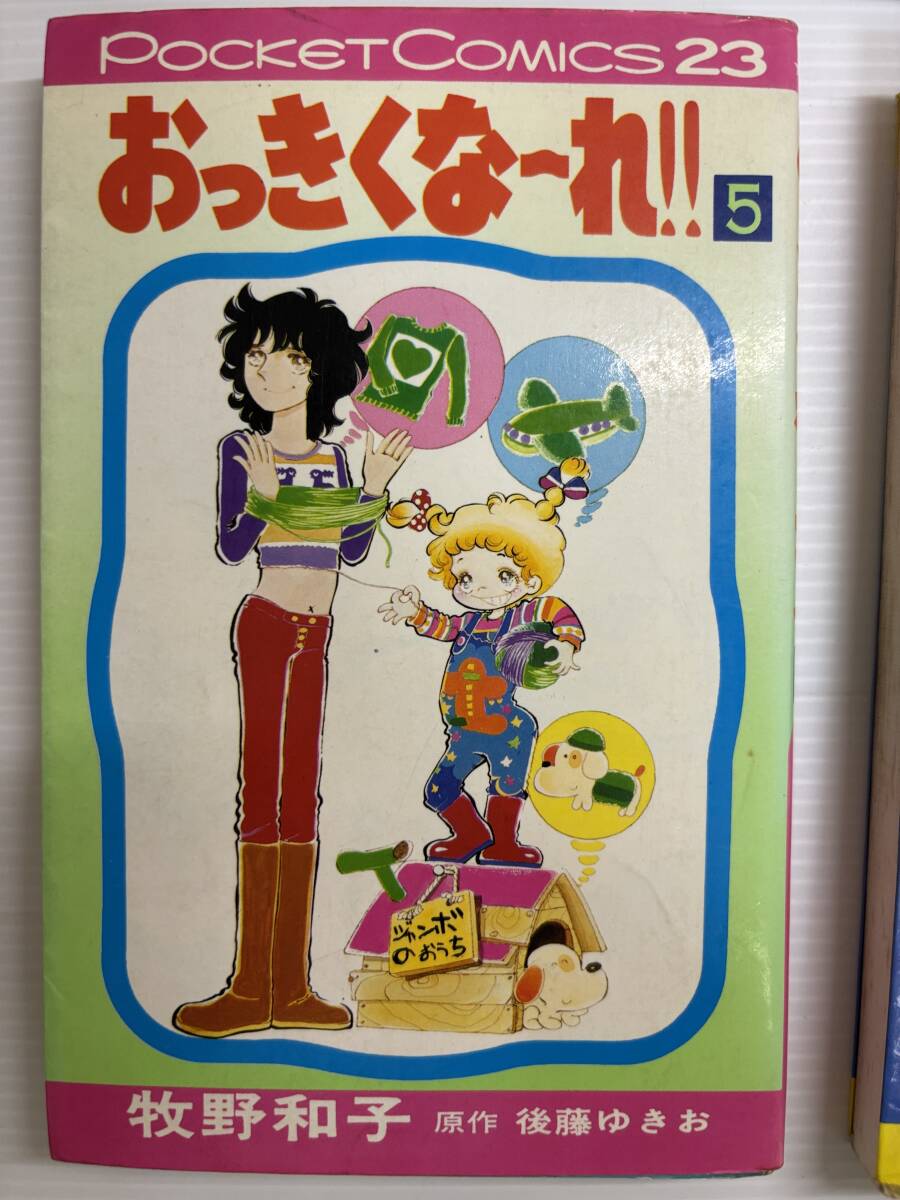 合計6冊★全巻初版★おっきくな〜れ 牧野和子　昭和レトロ漫画　当時物漫画　レトロ漫画　昭和レトロ少女漫画　少女漫画_画像6