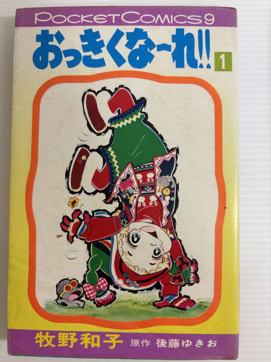 合計6冊★全巻初版★おっきくな〜れ 牧野和子　昭和レトロ漫画　当時物漫画　レトロ漫画　昭和レトロ少女漫画　少女漫画_画像2