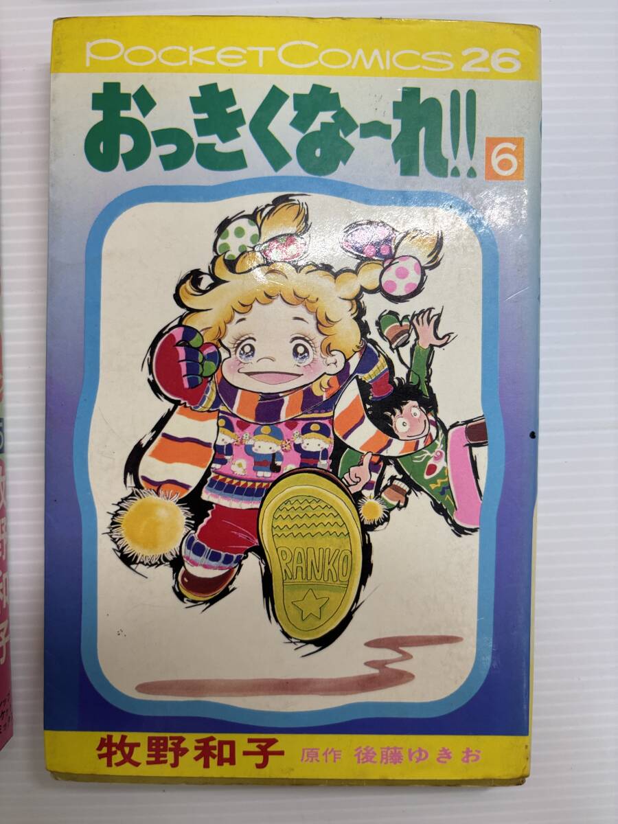 合計6冊★全巻初版★おっきくな〜れ 牧野和子　昭和レトロ漫画　当時物漫画　レトロ漫画　昭和レトロ少女漫画　少女漫画_画像7