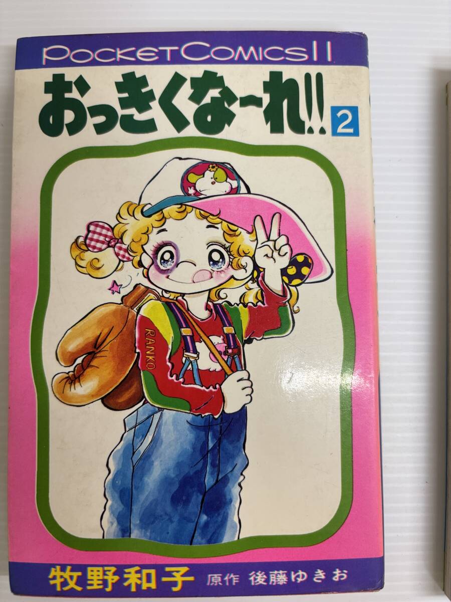 合計6冊★全巻初版★おっきくな〜れ 牧野和子　昭和レトロ漫画　当時物漫画　レトロ漫画　昭和レトロ少女漫画　少女漫画_画像3