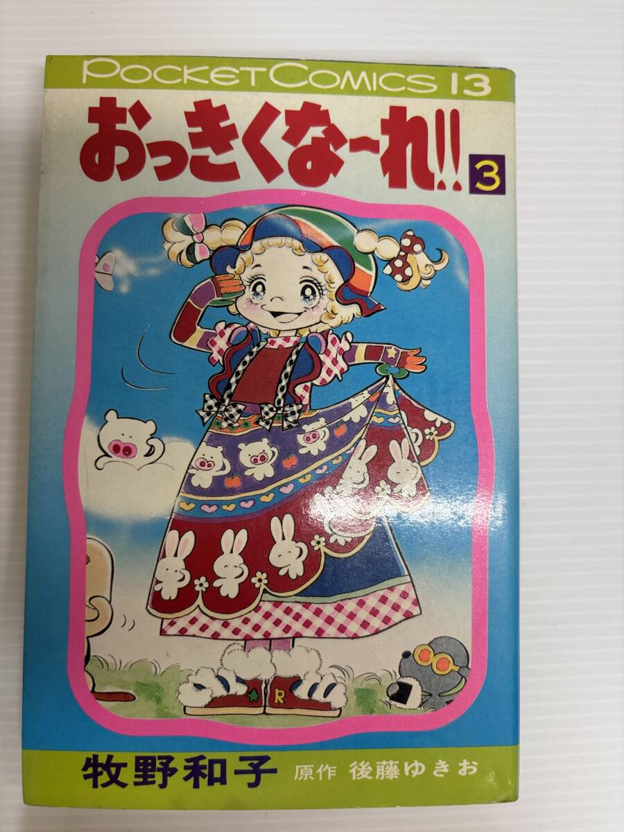 合計6冊★全巻初版★おっきくな〜れ 牧野和子　昭和レトロ漫画　当時物漫画　レトロ漫画　昭和レトロ少女漫画　少女漫画_画像4