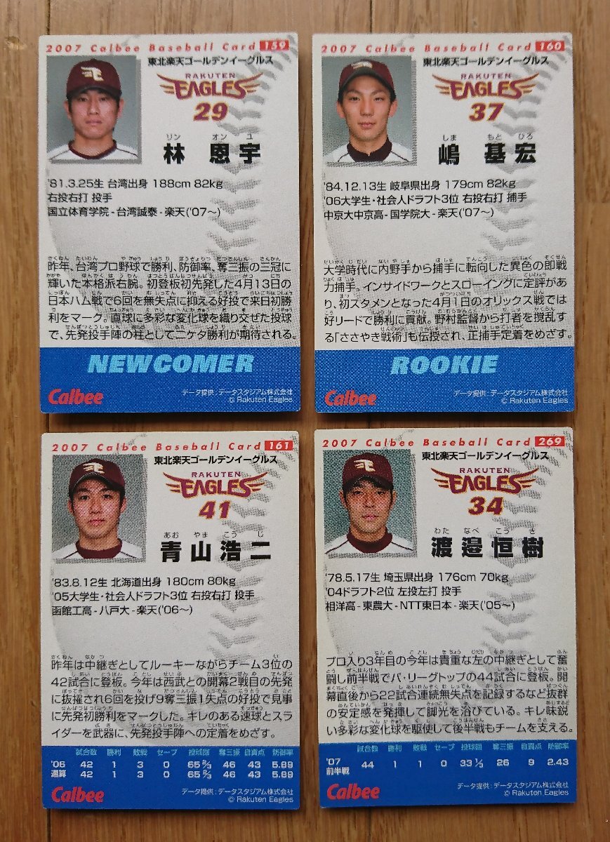 [ карта * Calbee 2007 год ]...159/. основа .160/ Aoyama . 2 161/....269 итого 4 шт. комплект Tohoku Rakuten Golden Eagles 