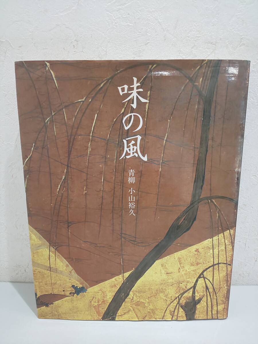 67147A☆味の風 青柳・小山裕久 柴田書店 1992年 日本料理の味