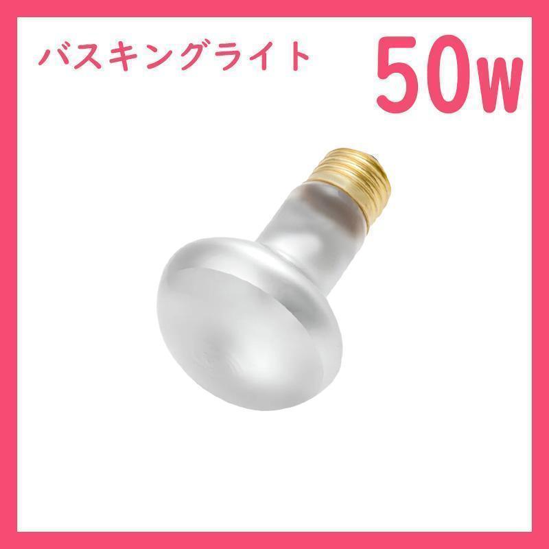 50W★バスキングライト1個(爬蟲類ライト)タイトビームB0041