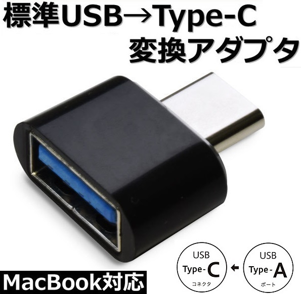 Type-C OTG USB ホスト机能 USB Type-C 変换アダプタ 充电データ転送コネクタ Type-A(メス) to Type-C(オス) TYPE-Cコネクター ブラック