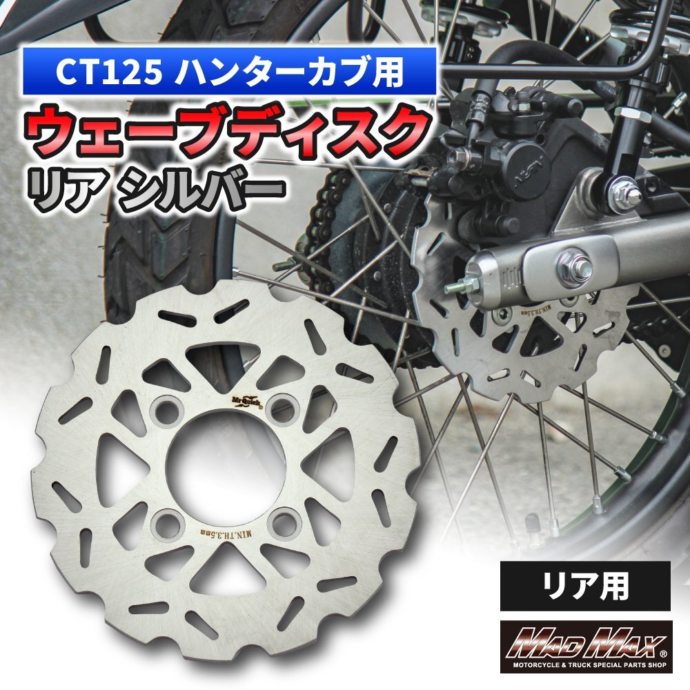 Mr Quick制 HONDA ホンダ CT125 ハンターカブ JA55 JA65 190mm リア ウェーブ ブレーキ ディスク シルバー 補修 修理 カスタムドレスアップ
