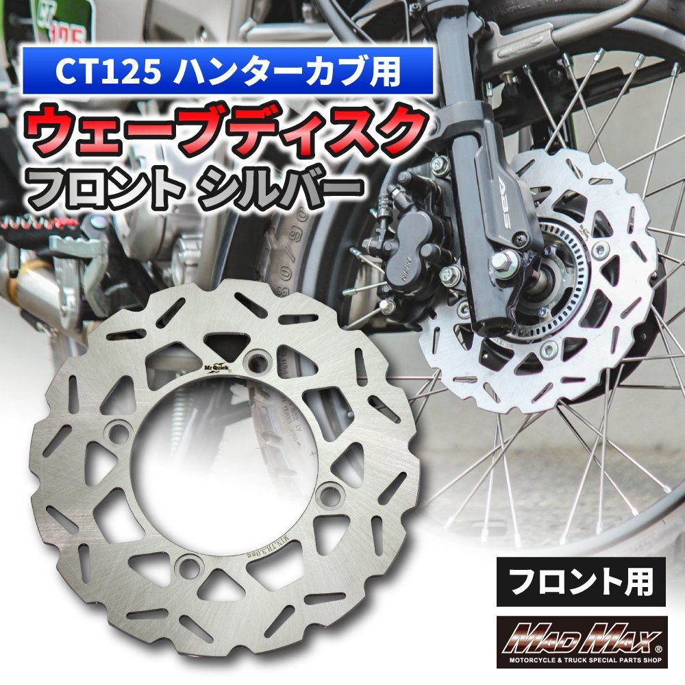 Mr Quick制 HONDA ホンダ CT125 ハンターカブ 220mm フロントウェーブディスク シルバー フロントブレーキ ドレスアップ マッドマックス