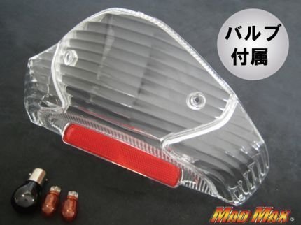 MADMAX аксессуары для мотоцикла SUZUKI Suzuki адрес V125 CF46A прозрачные задние фонари линзы / отражатель клапан(лампа) приложен [ стоимость доставки 800 иен ]