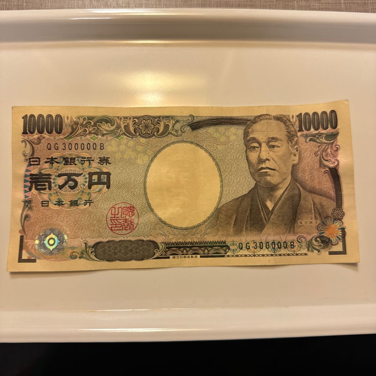 Yahoo!オークション - 旧紙幣 福沢諭吉 一万円札 財務省 ピン札