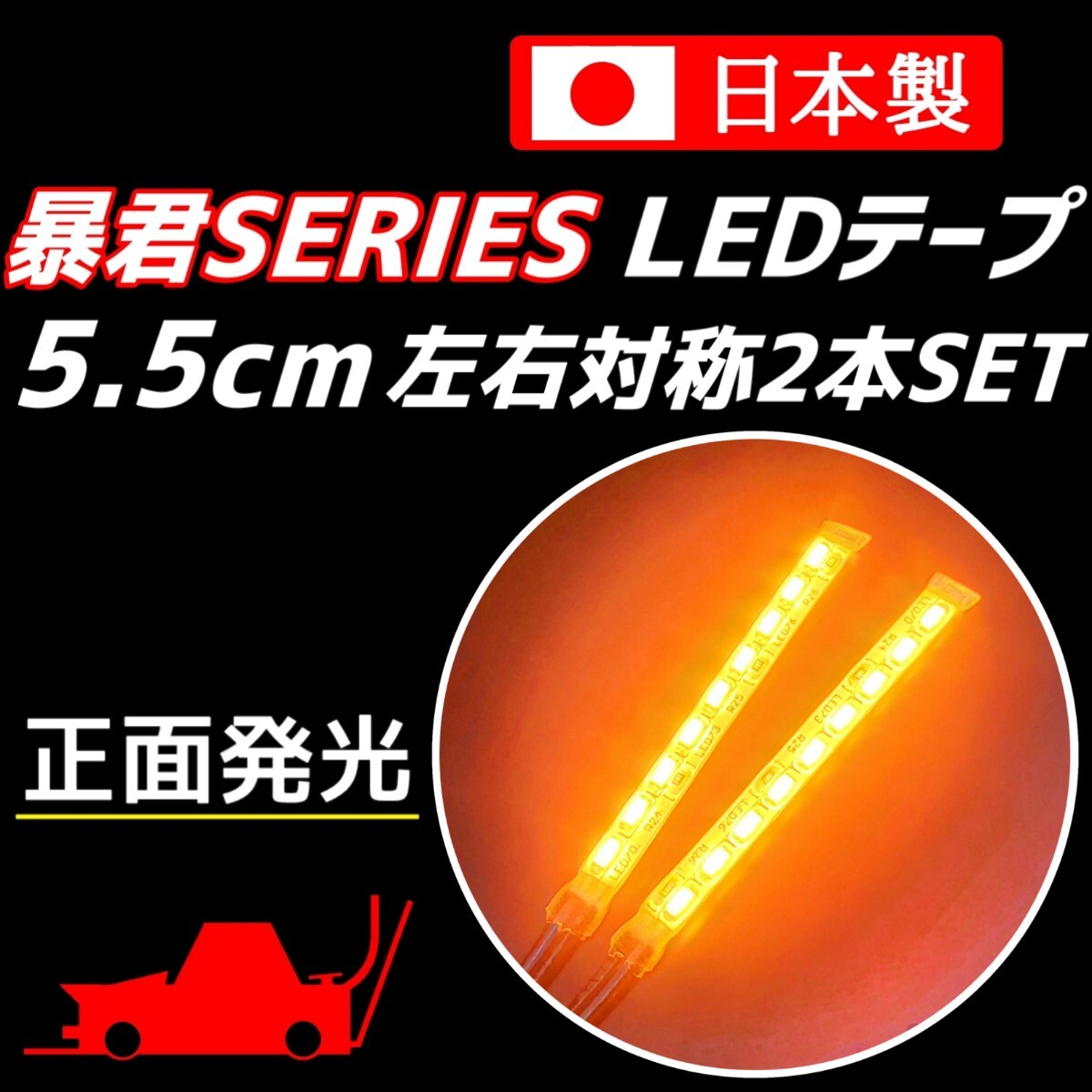 濃厚オレンジ 5.5cm 左右2本 正面 防水 爆光 暴君LEDテープ ライト 極薄 極細 12V 車 バイク 5.5センチ ウインカー マーカー アンバー 橙色