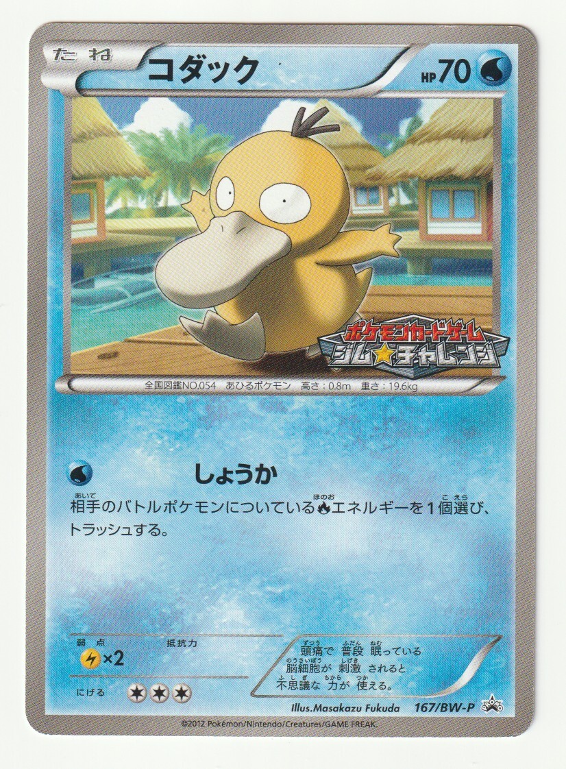 お歳暮・冬ギフト特集2025 BWプロモ「コダック」(167/BW-P)ジム☆チャレンジ ポケモンカードゲーム