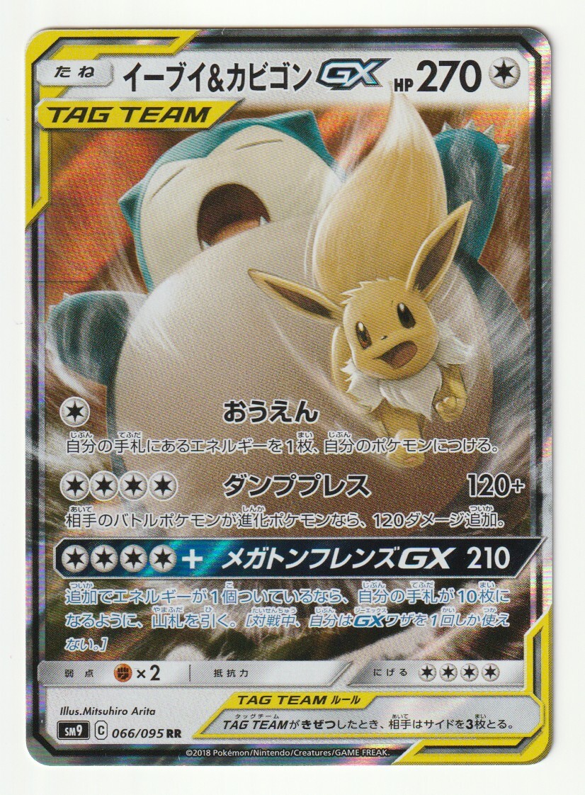 イーブイ&カビゴンGX(106/095 SR) | SR | ドラゴンスター