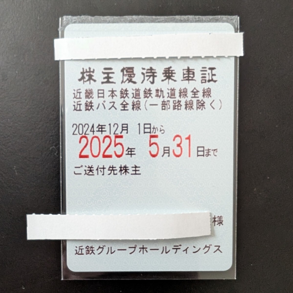 近鉄 株主優(yōu)待乗車証 定期券式 女性名義