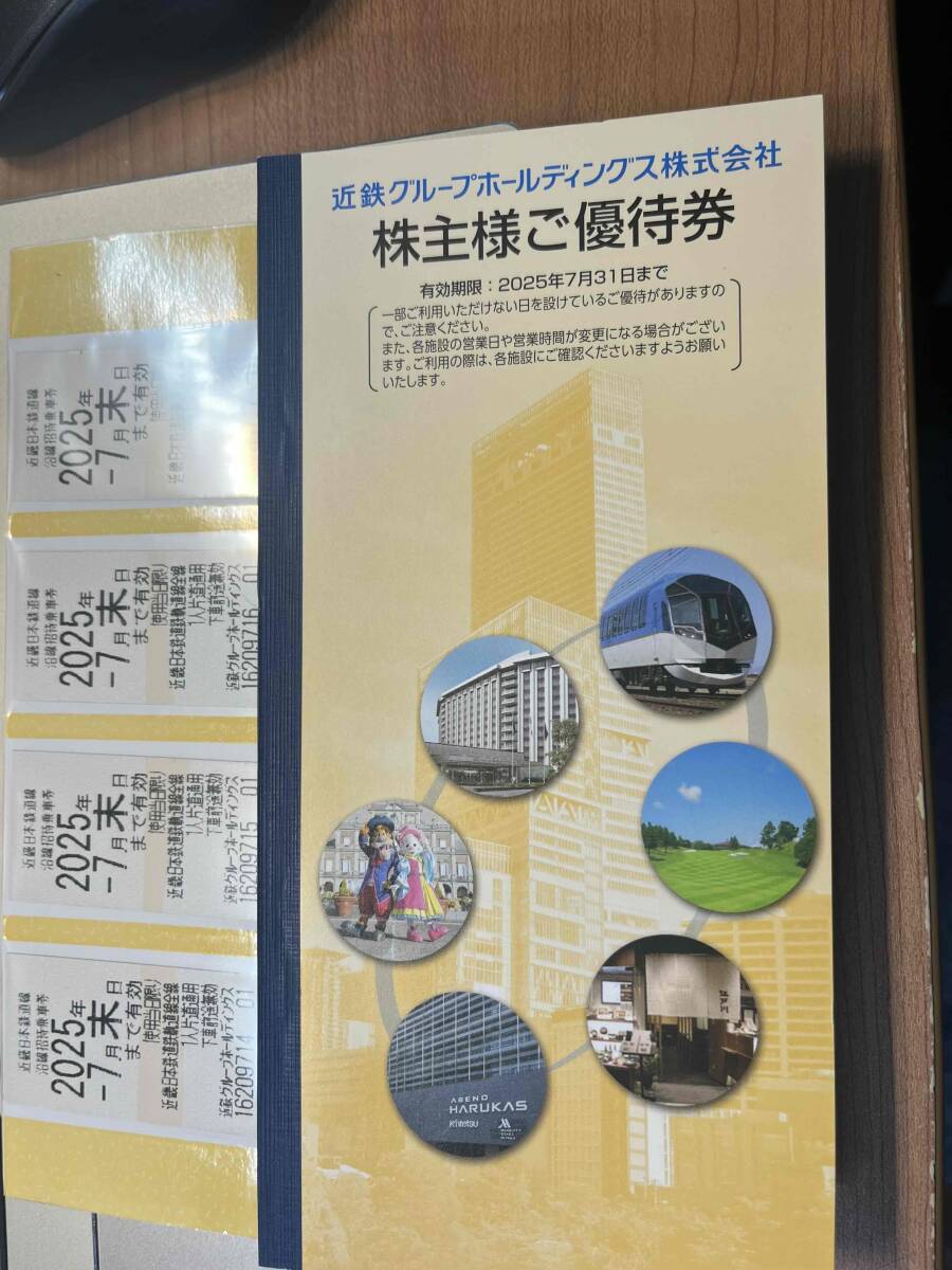近鉄 株主優待乗車券 4枚セット有効期限：2025年7月末日までの