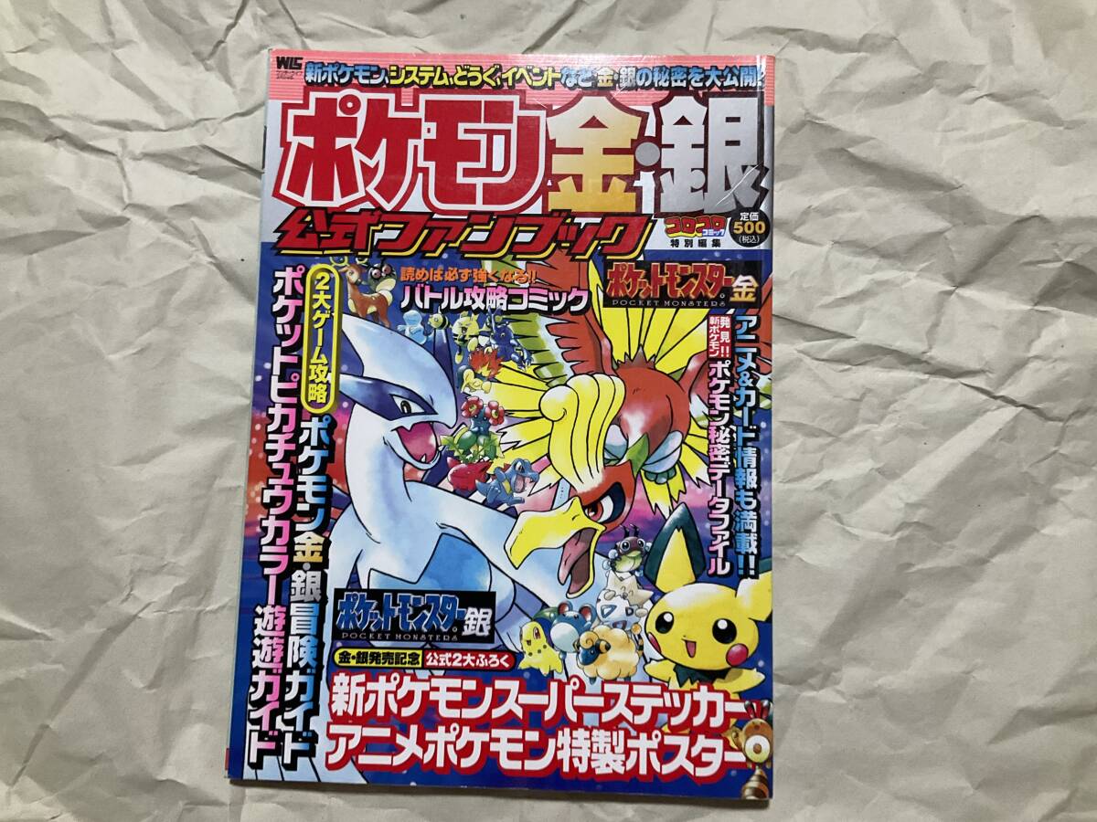 【ポケモン金銀 公式ファンブック】ポケットモンスター 任天堂 ゲームボーイカラー ガイドブック 超特集 