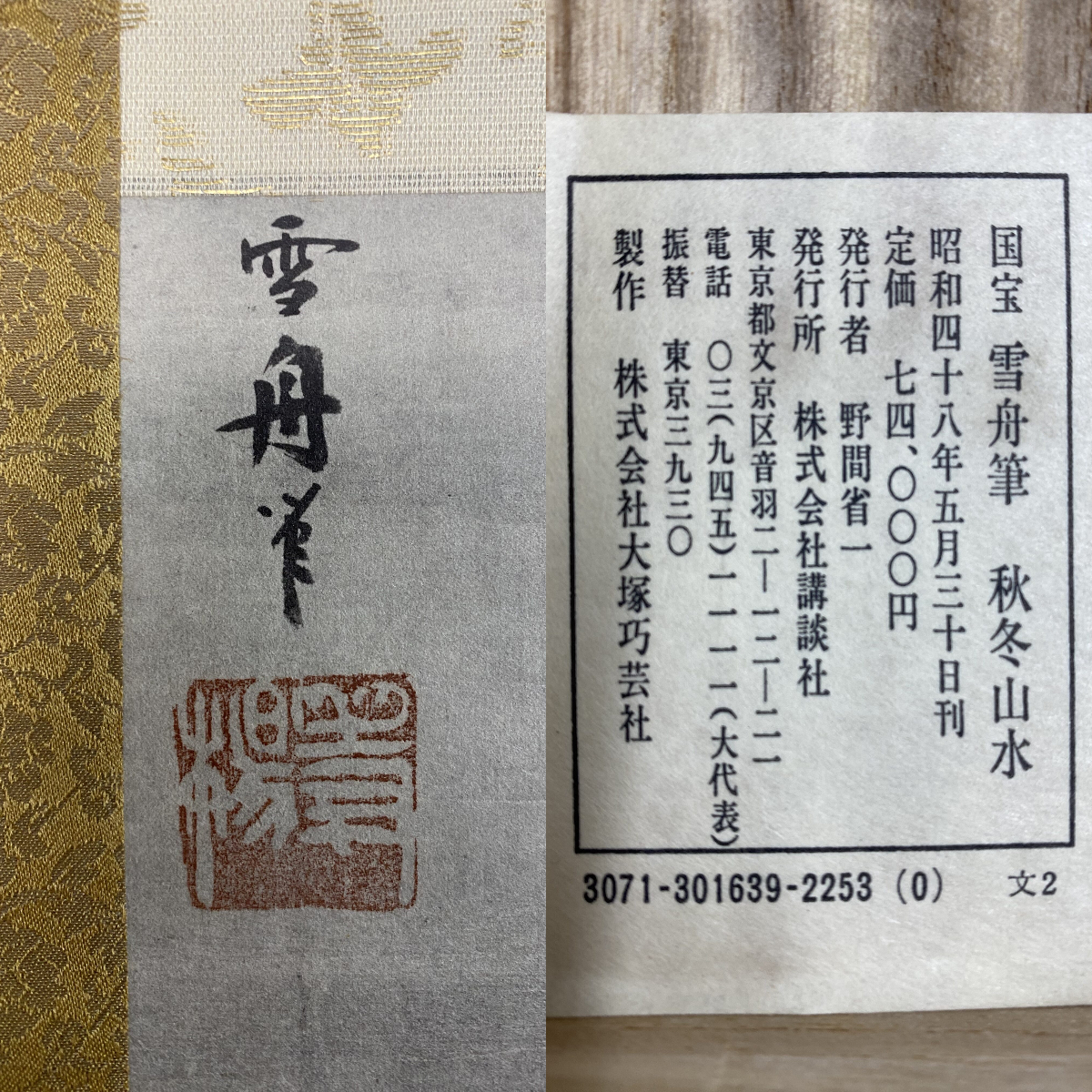 雪舟筆 秋冬山水図