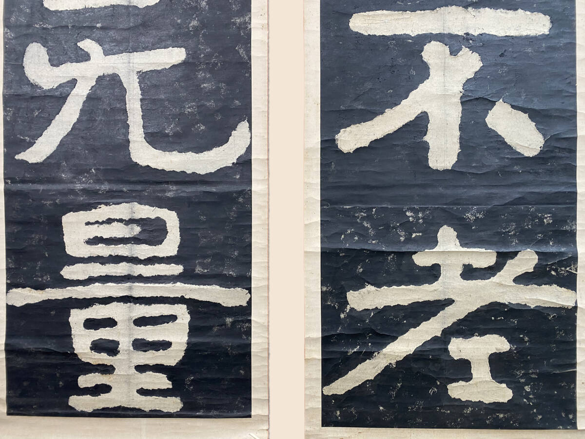 格安saleスタ 拓本』泰山金剛経『長生不老 福寿無量』双幅 古拓本 仏教美術 書