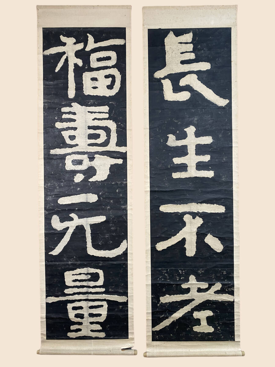 口豪奢 拓本』泰山金剛経『長生不老 福寿無量』双幅 古拓本 仏教美術 書