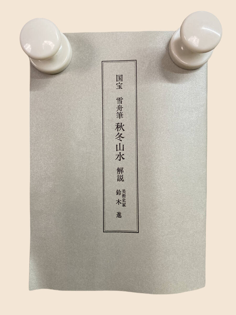 複製』雪舟等楊『秋冬山水』大塚巧芸社 双幅 紙本 共箱 国宝