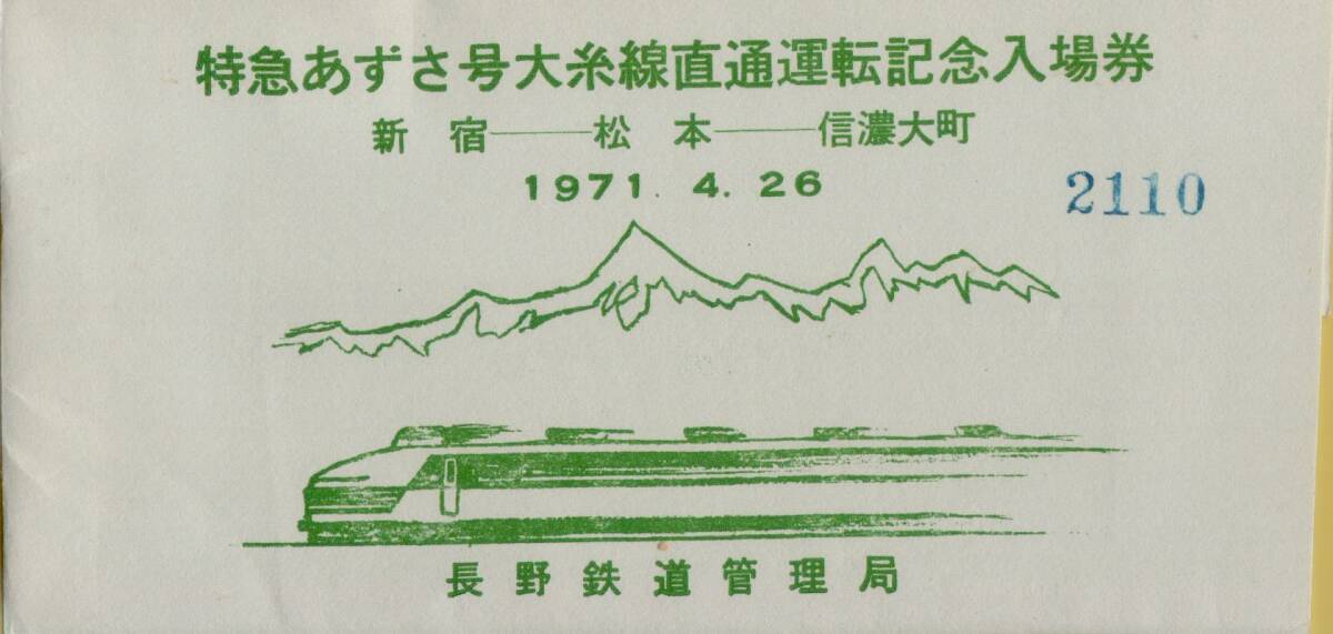 △▽ 國鉄　松本駅 【 特急 あずさ號 大纟線 直通 運転 記念 入場券 】Ｓ４６.４.２６ 松本駅 ４種 + 収納 袋　