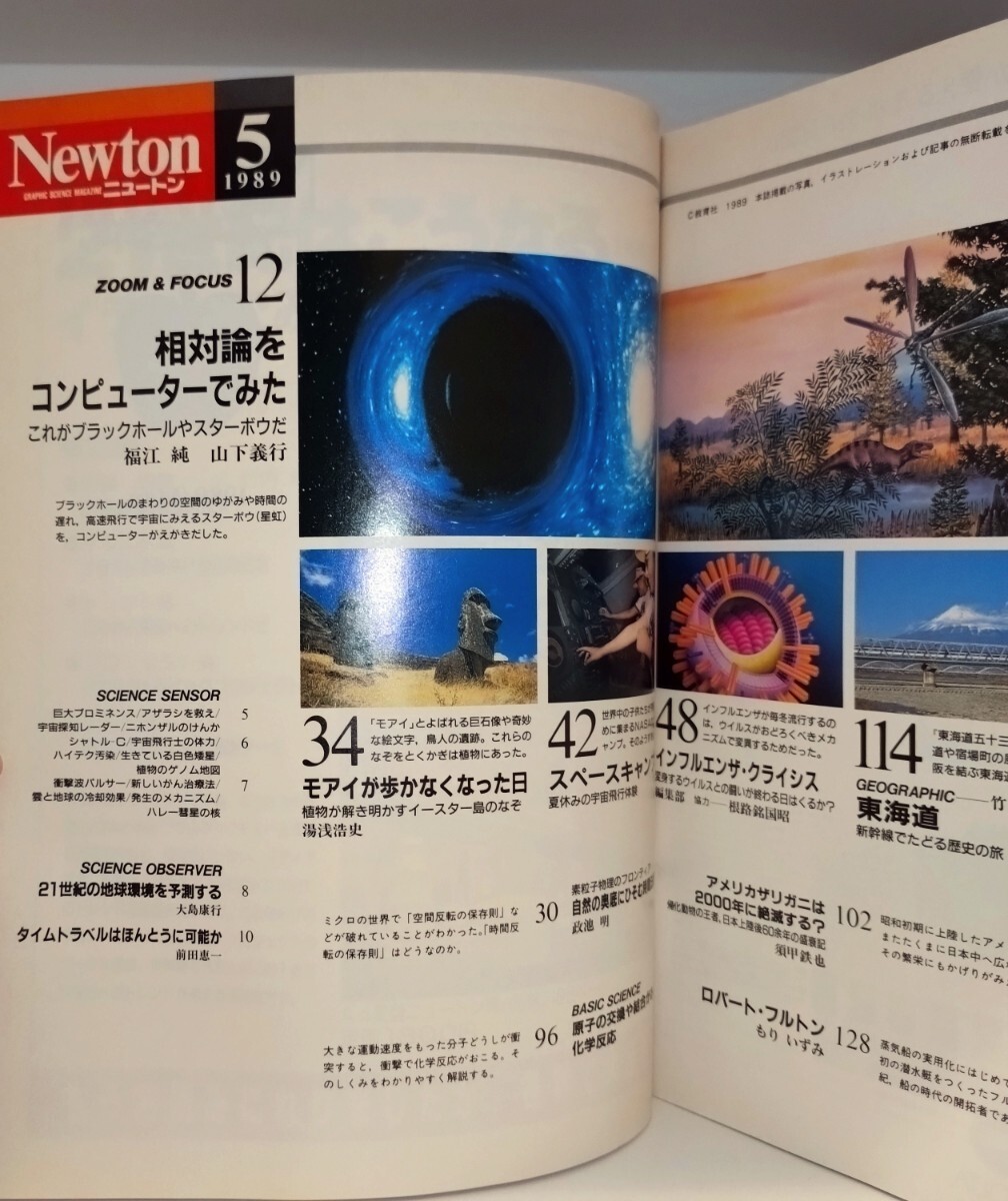 Newton 1989年5月號(hào)　日本列島はこうしてできた?。硟|年のタイムトラベル　◆ここまでわかったイースター島のなぞ