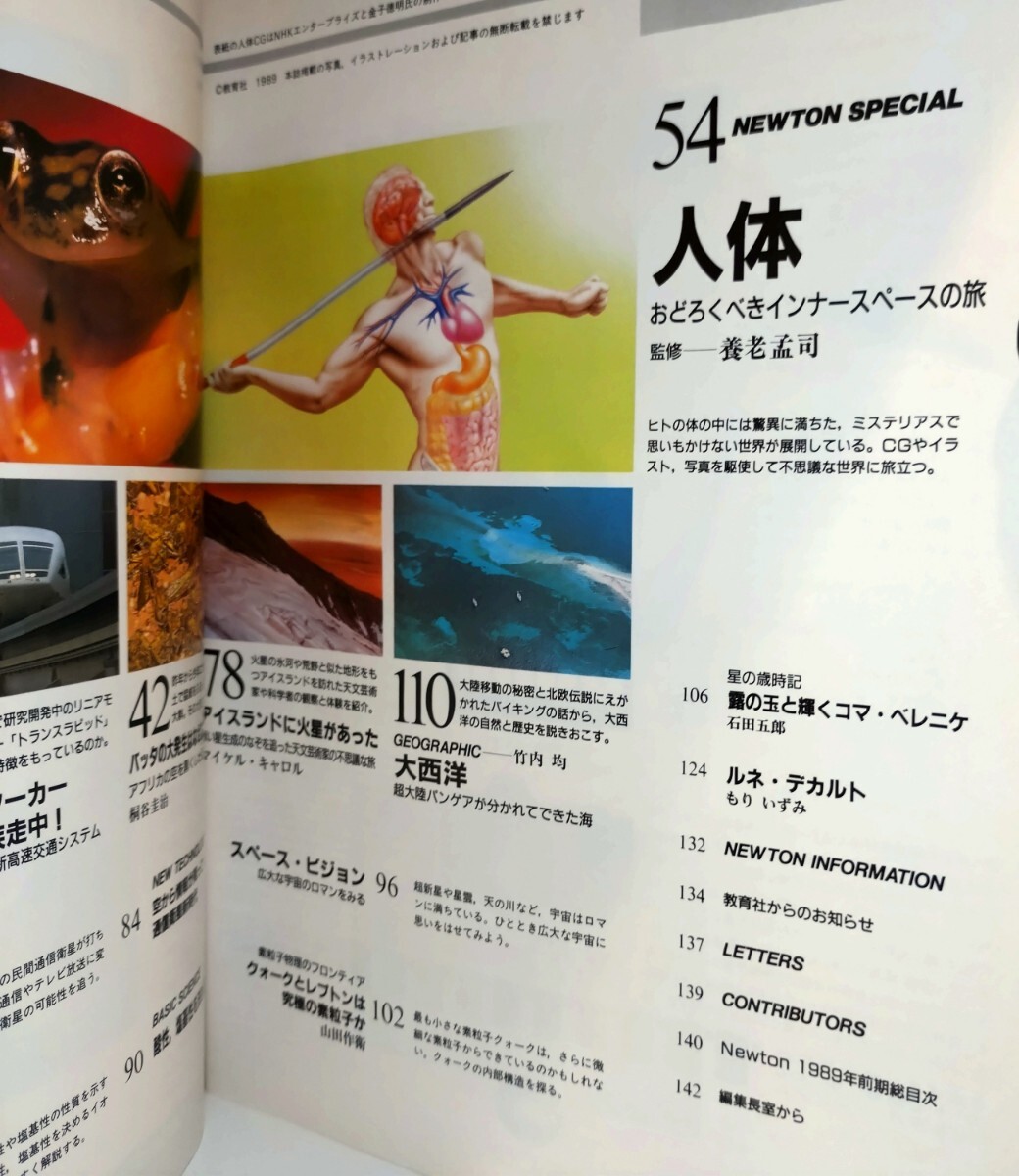 Newton 1989年6月號(hào)　人體の不思議 體の中のミラクル?ワールド　◆熱帯雨林にみる進(jìn)化のパラダイス　情報(bào)化社會(huì)を変革する民間通信衛(wèi)星