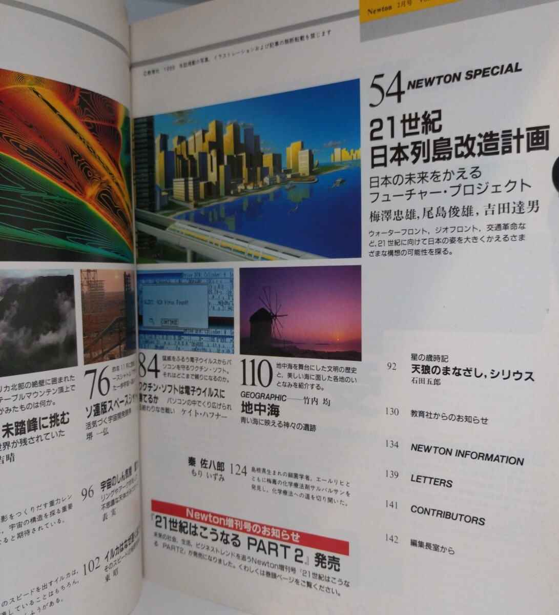 Newton 1989年2月號(hào)　21世紀(jì)日本列島改造計(jì)畫(huà)　◆ソ連スペースシャトル登場(chǎng)！　◆ギアナ高地　◆ワクチン?ソフトは電子ウイルスに勝てるか