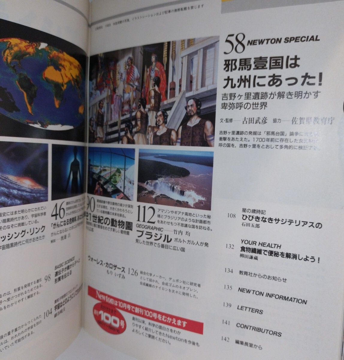 Newton 1989年9月號(hào)　大特集 邪馬臺(tái)國は九州にあった！　◆宇宙から地球をみる　◆あなたのがん危険度を検証する　