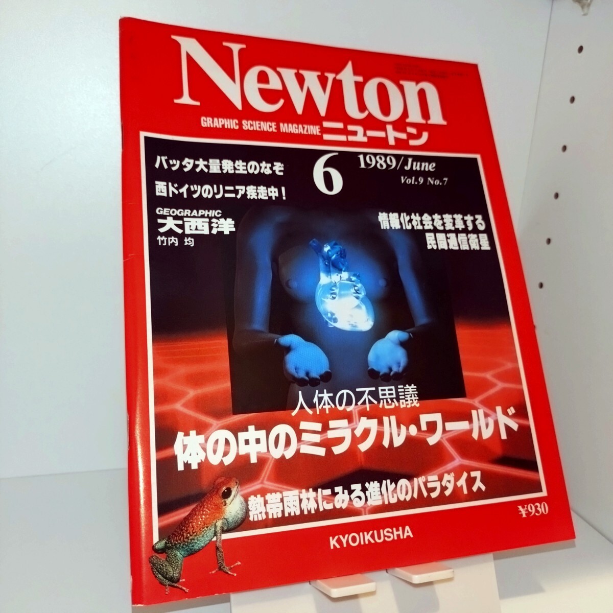 Newton 1989年6月號(hào)　人體の不思議 體の中のミラクル?ワールド　◆熱帯雨林にみる進(jìn)化のパラダイス　情報(bào)化社會(huì)を変革する民間通信衛(wèi)星