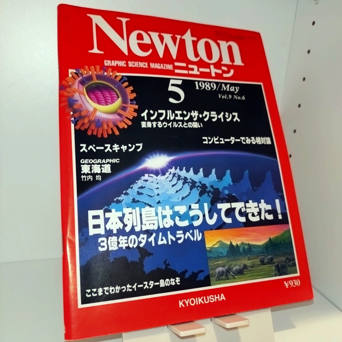 Newton 1989年5月號(hào)　日本列島はこうしてできた?。硟|年のタイムトラベル　◆ここまでわかったイースター島のなぞ